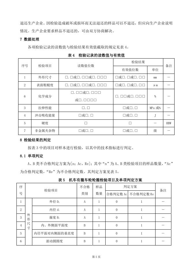 GTCC-011-2019 机车有箍车轮轮箍-铁路专用产品质量监督抽查检验实施细则.pdf