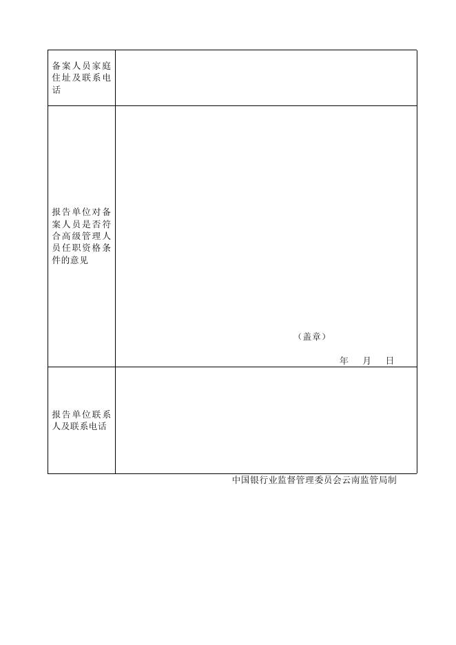 附件3：银行业金融机构高级管理人员任职资格备案登记表.doc