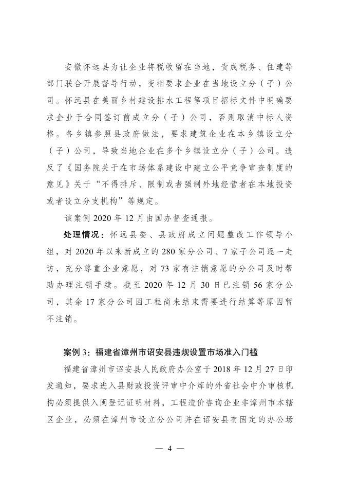 违背市场准入负面清单典型案例及处理情况通报（第1期）.pdf