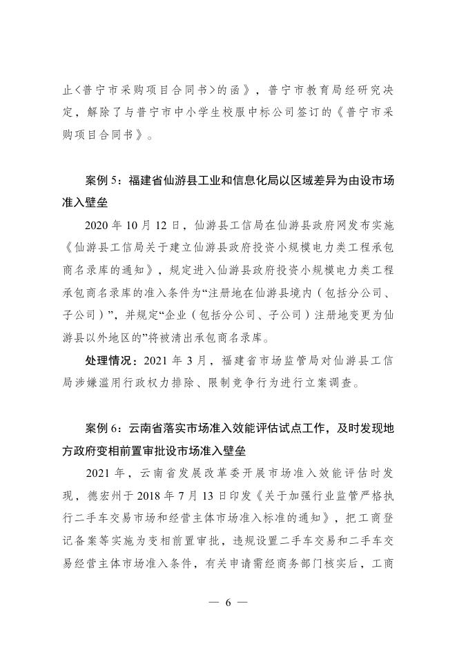 违背市场准入负面清单典型案例及处理情况通报（第1期）.pdf