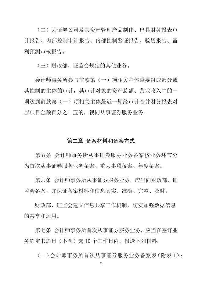 会计师事务所从事证券服务业务备案管理办法.docx