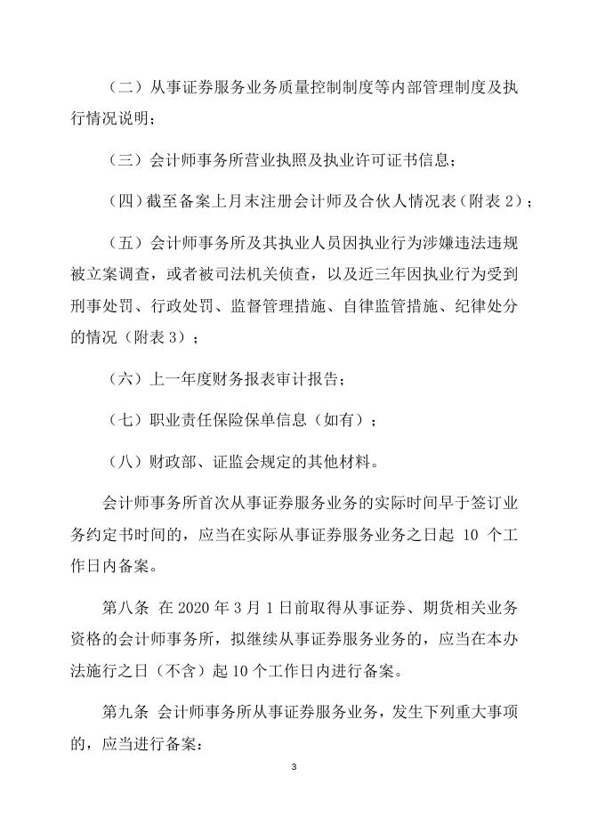会计师事务所从事证券服务业务备案管理办法.docx