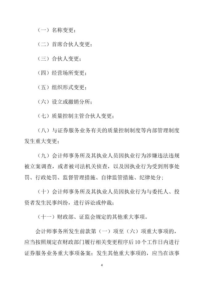 会计师事务所从事证券服务业务备案管理办法.docx