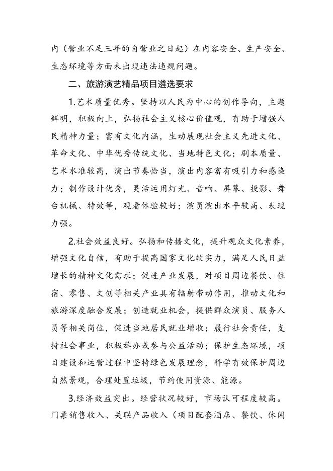 3. 全国旅游演艺精品名录申报说明.doc