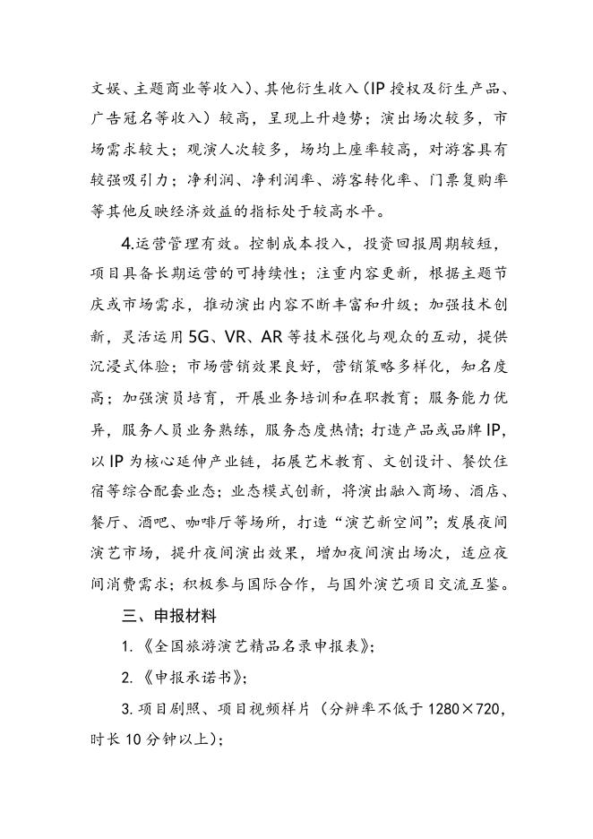 3. 全国旅游演艺精品名录申报说明.doc