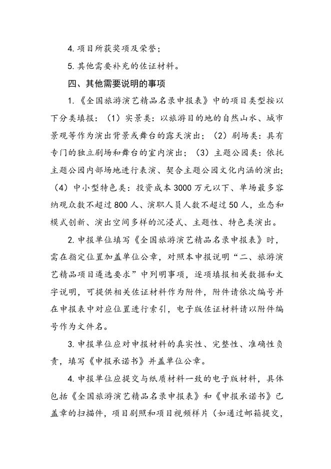 3. 全国旅游演艺精品名录申报说明.doc
