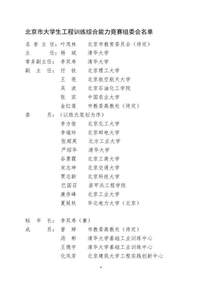 附件1-2019年北京市大学生工程训练综合能力竞赛方案.docx