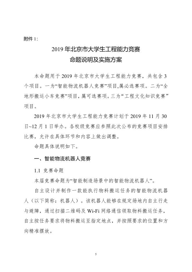 附件1-2019年北京市大学生工程训练综合能力竞赛方案.docx