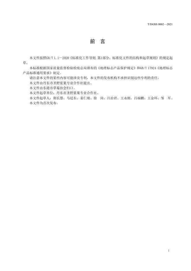 地理标志产品 东港草莓.pdf