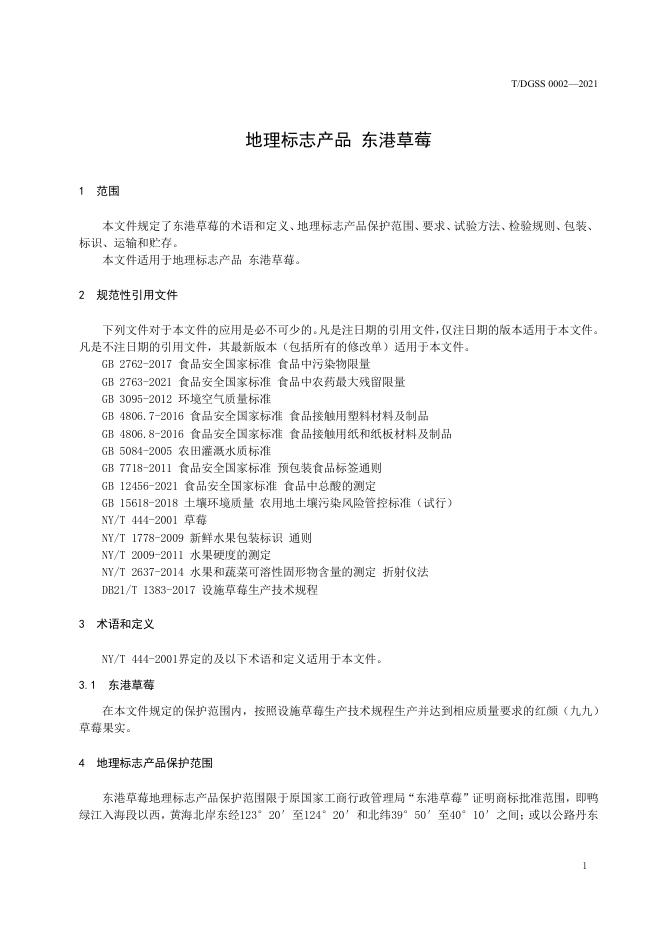 地理标志产品 东港草莓.pdf