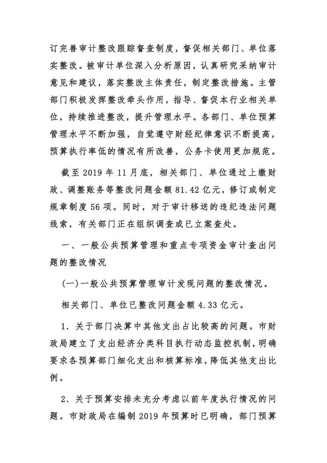 关于审计整改情况的报告（2018年度）（上海）.docx
