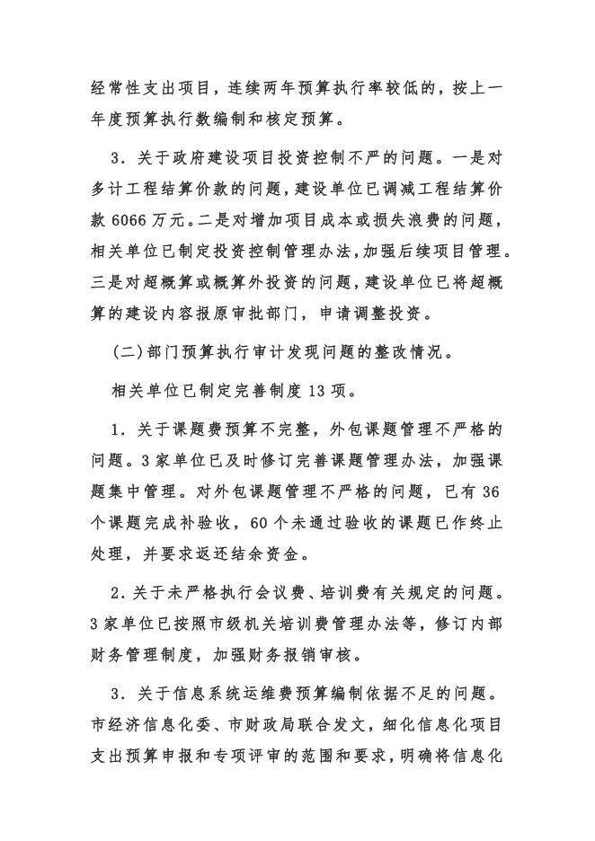 关于审计整改情况的报告（2018年度）（上海）.docx