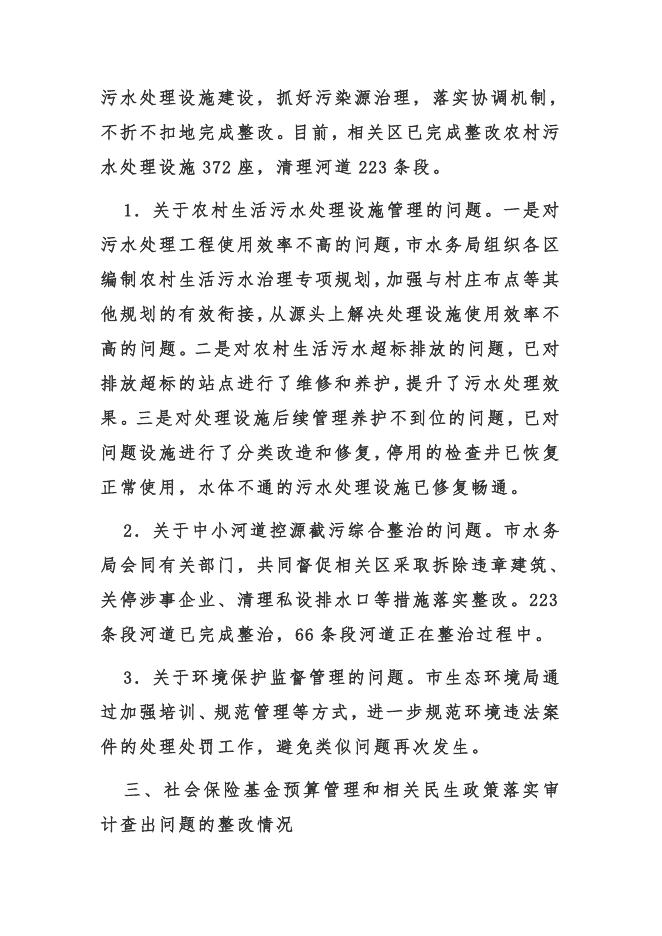 关于审计整改情况的报告（2018年度）（上海）.docx