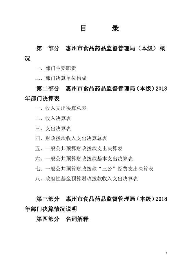2018年惠州市食品药品监督管理局（本级）部门决算报告.pdf