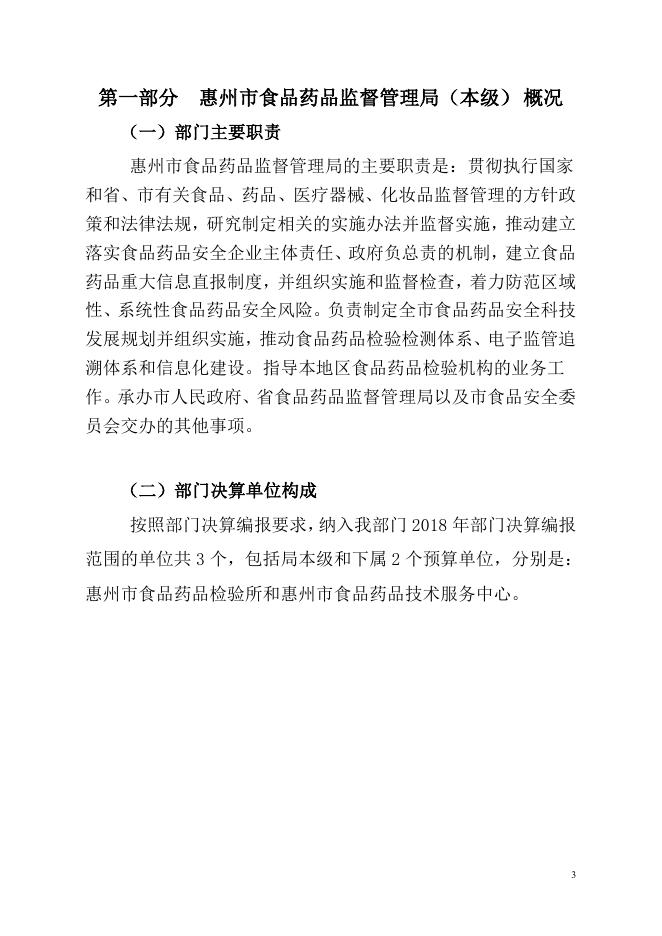2018年惠州市食品药品监督管理局（本级）部门决算报告.pdf