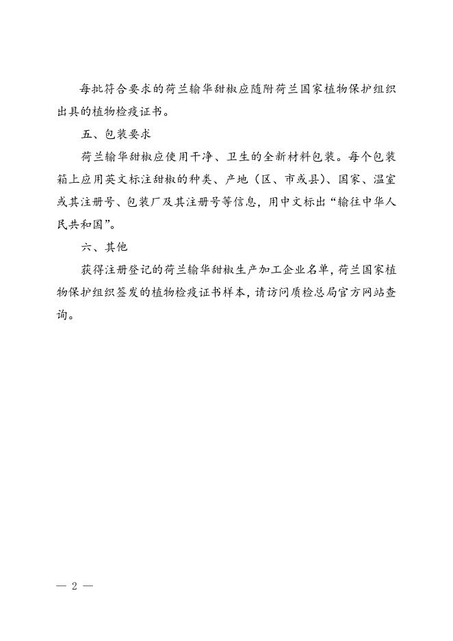 进口荷兰甜椒检验检疫要求.doc