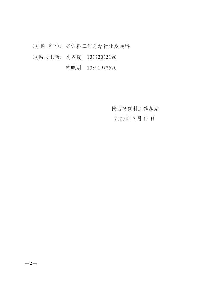 陕饲总站发〔2020〕13号.pdf