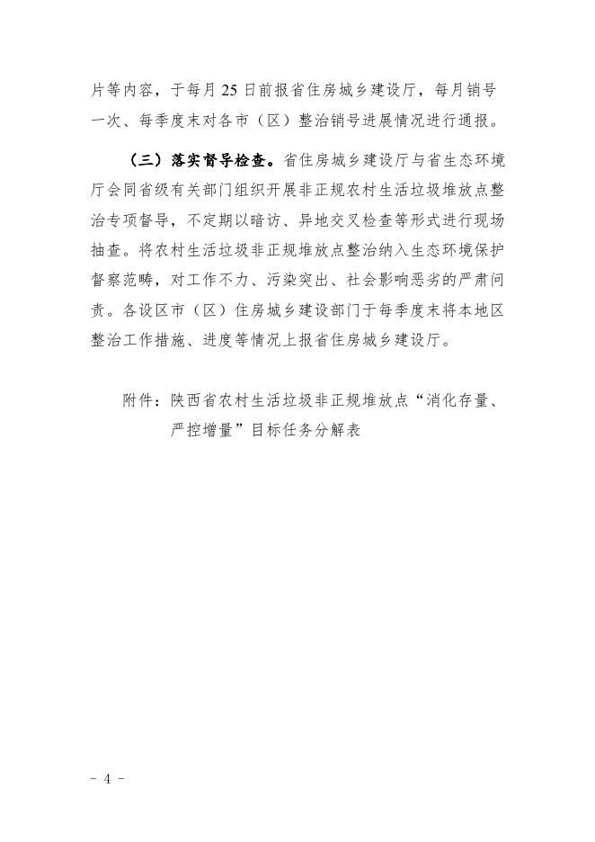 附件:陕西省农村生活垃圾非正规堆放点整治工作实施方案.docx