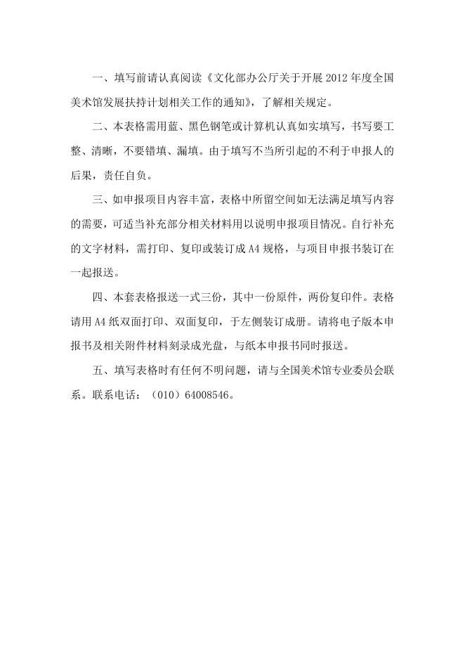 :《2012年度全国美术馆发展扶持计划项目申报书》.doc