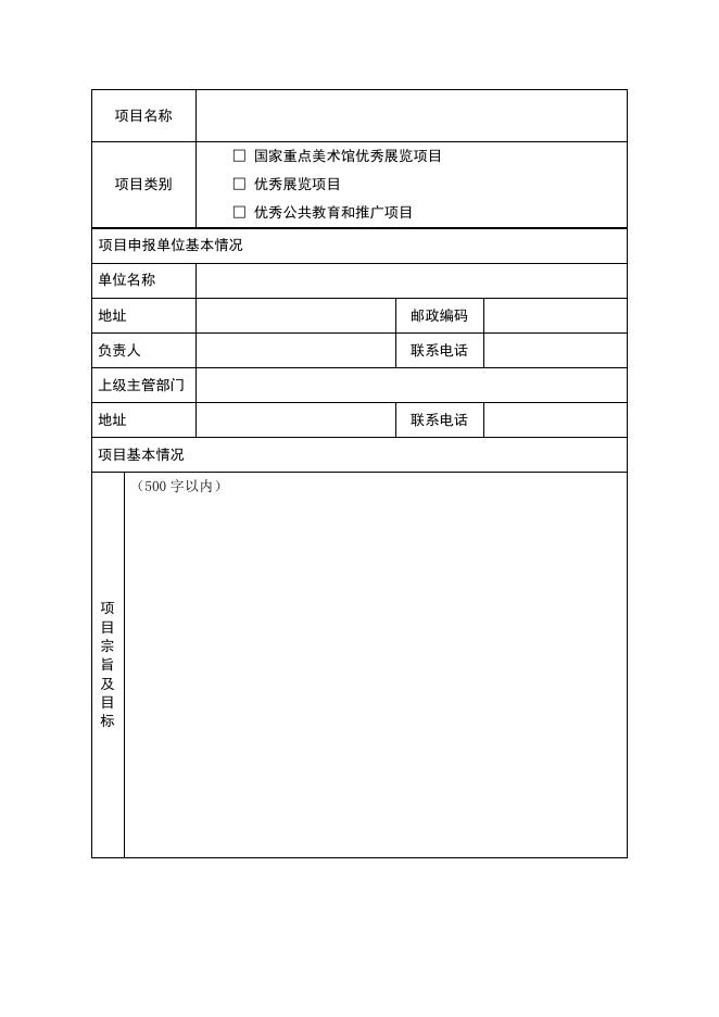 :《2012年度全国美术馆发展扶持计划项目申报书》.doc
