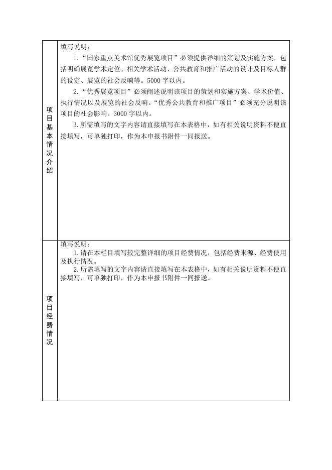 :《2012年度全国美术馆发展扶持计划项目申报书》.doc