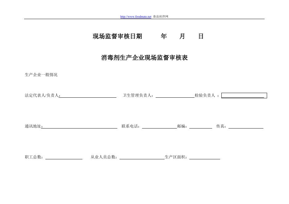 消毒剂生产企业现场监督审核表.doc