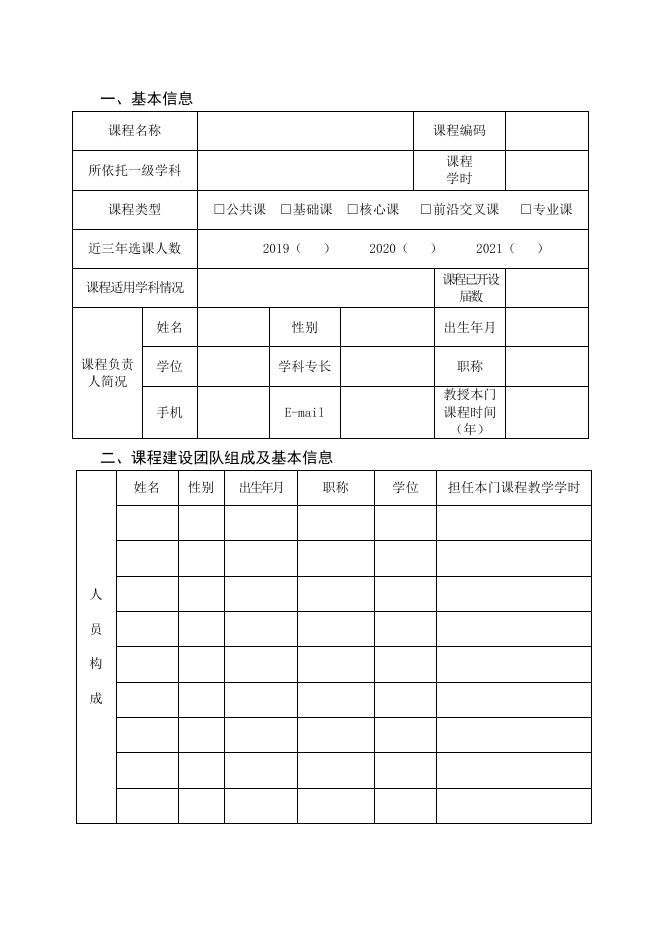 附件2-3：研究生精品网络共享课申报书.docx