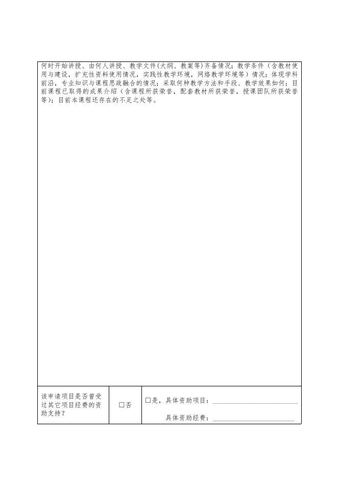附件2-3：研究生精品网络共享课申报书.docx
