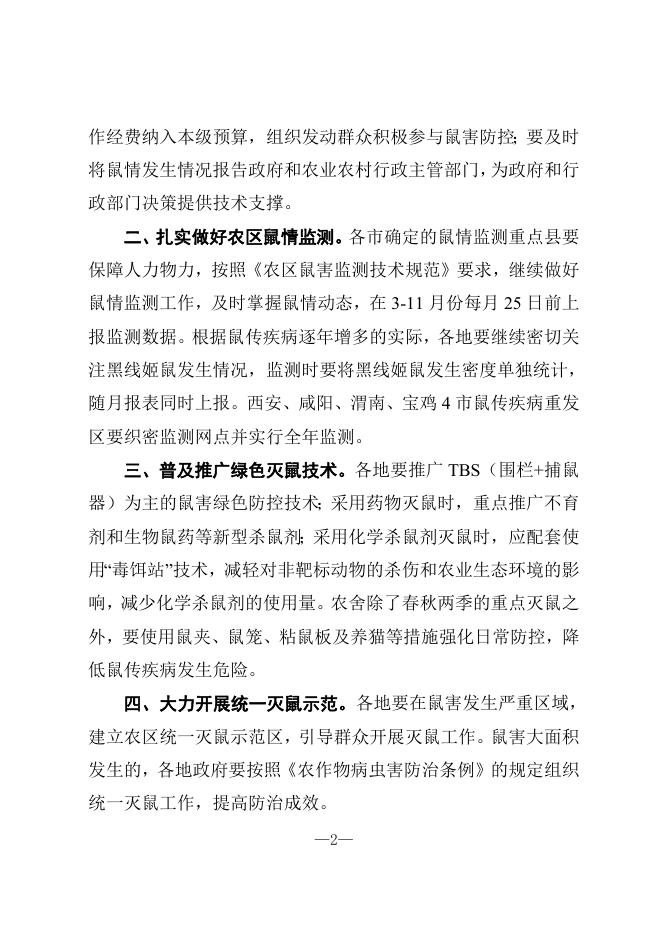 文6号药械关于做好农区鼠害监测及防控技术指导的通知.doc