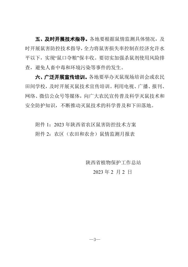 文6号药械关于做好农区鼠害监测及防控技术指导的通知.doc