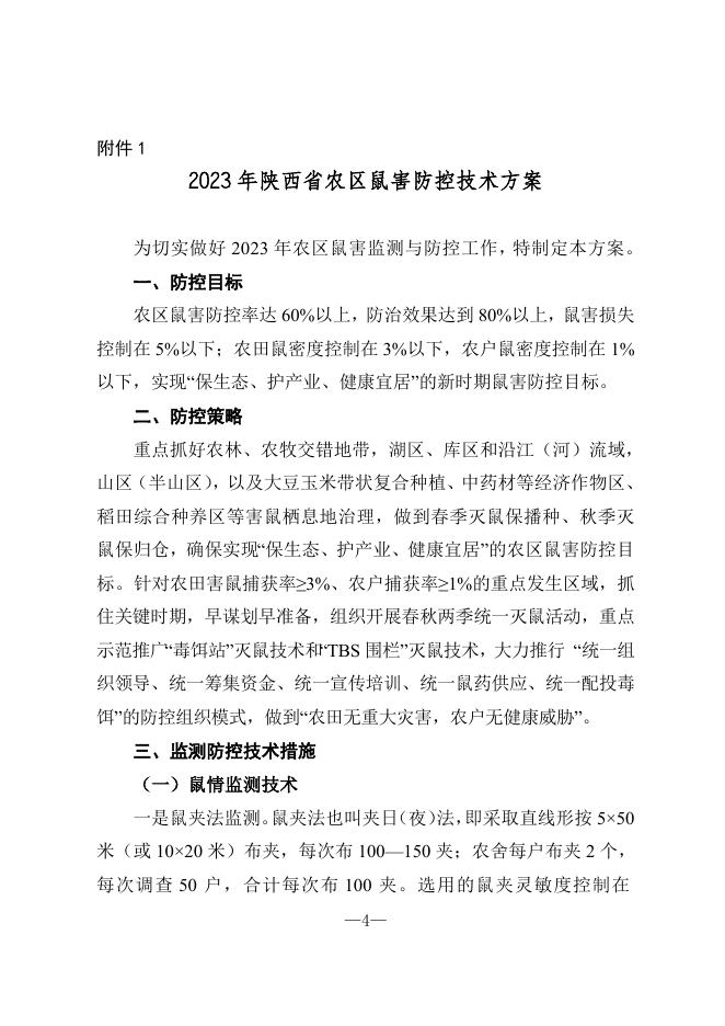 文6号药械关于做好农区鼠害监测及防控技术指导的通知.doc
