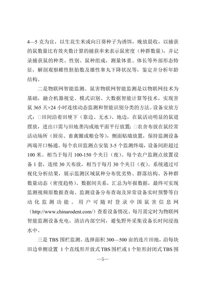 文6号药械关于做好农区鼠害监测及防控技术指导的通知.doc