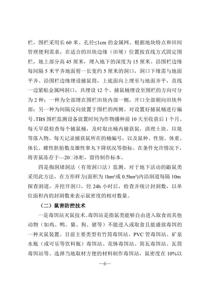 文6号药械关于做好农区鼠害监测及防控技术指导的通知.doc