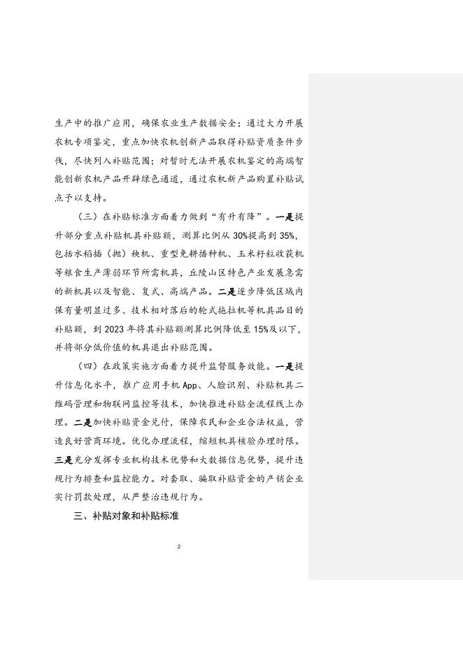 2021—2023年农机购置补贴实施指导意见.doc