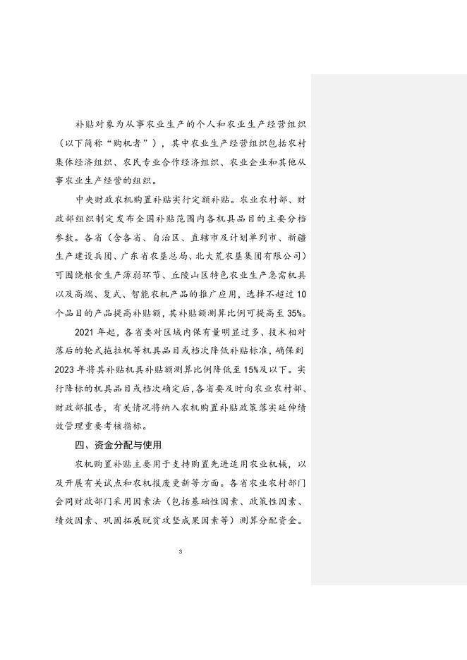 2021—2023年农机购置补贴实施指导意见.doc
