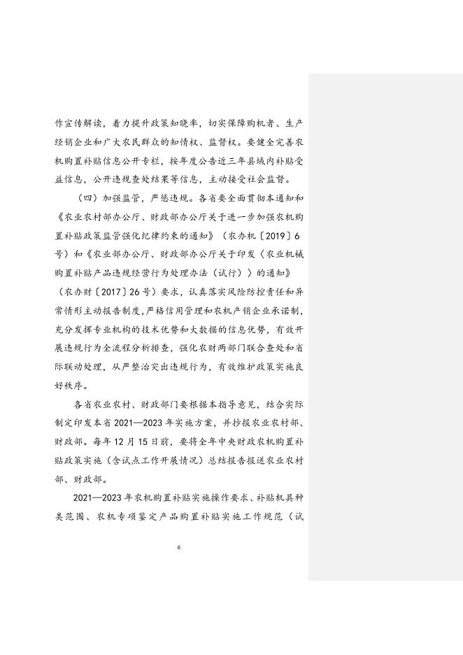 2021—2023年农机购置补贴实施指导意见.doc
