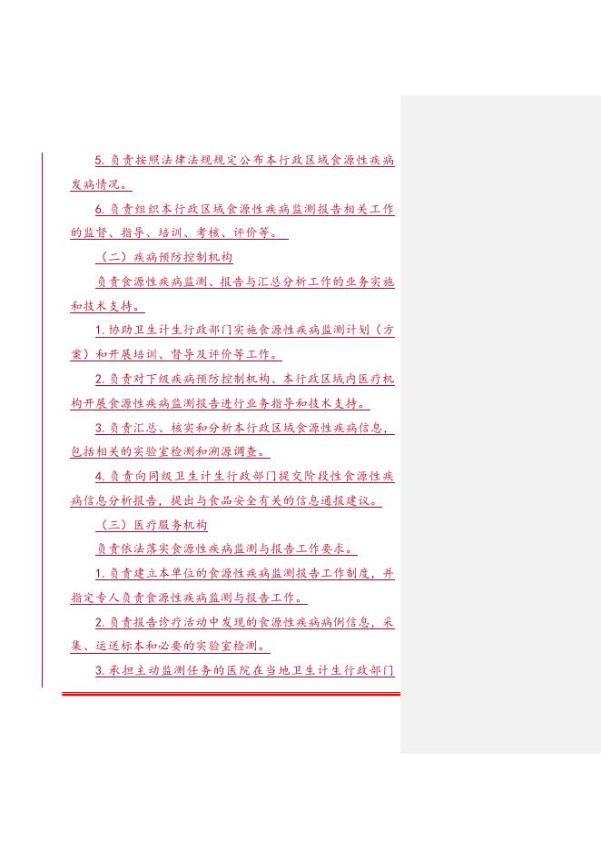 1. 食源性疾病监测与报告工作规范.doc