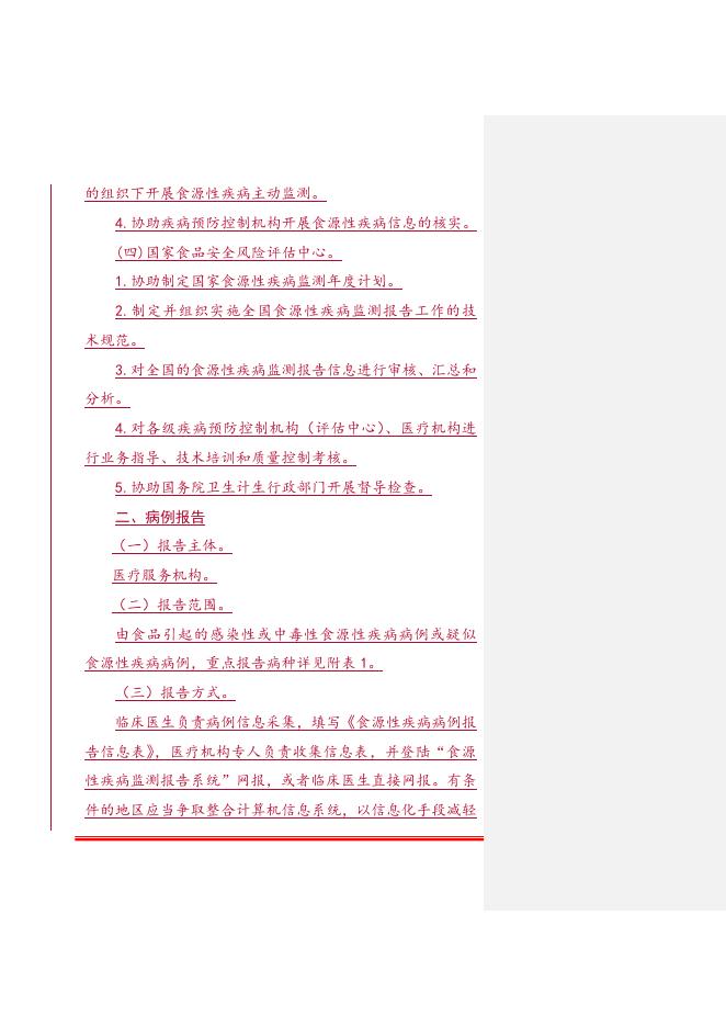 1. 食源性疾病监测与报告工作规范.doc