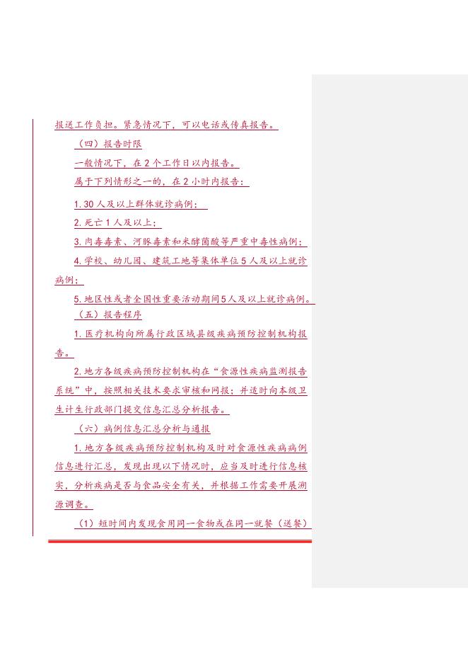 1. 食源性疾病监测与报告工作规范.doc