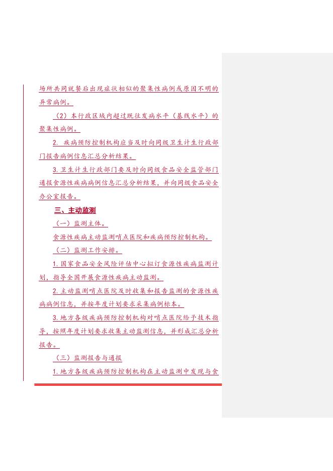 1. 食源性疾病监测与报告工作规范.doc