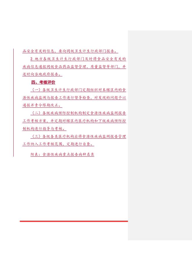1. 食源性疾病监测与报告工作规范.doc
