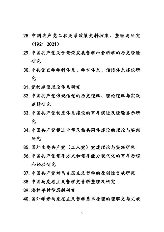 附件1：2021年度国家社科基金重大项目招标选题研究方向.docx