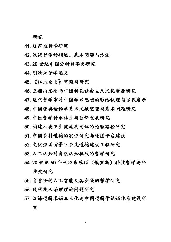 附件1：2021年度国家社科基金重大项目招标选题研究方向.docx