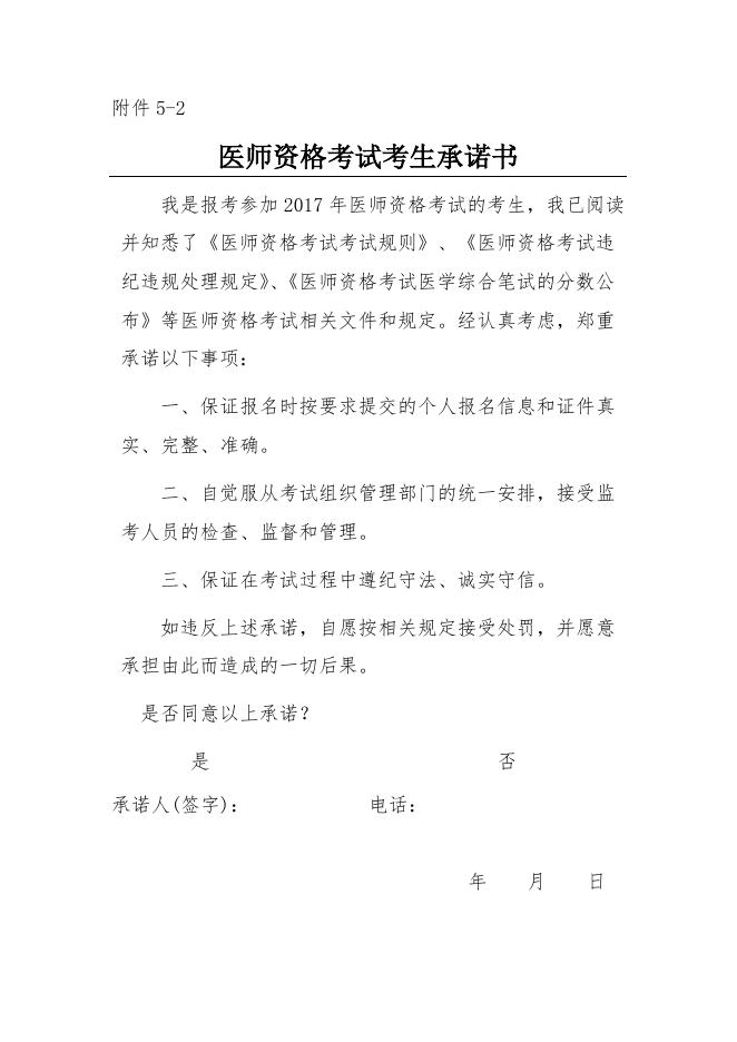 5、应届医学专业毕业生医师资格考试报考承诺书.docx
