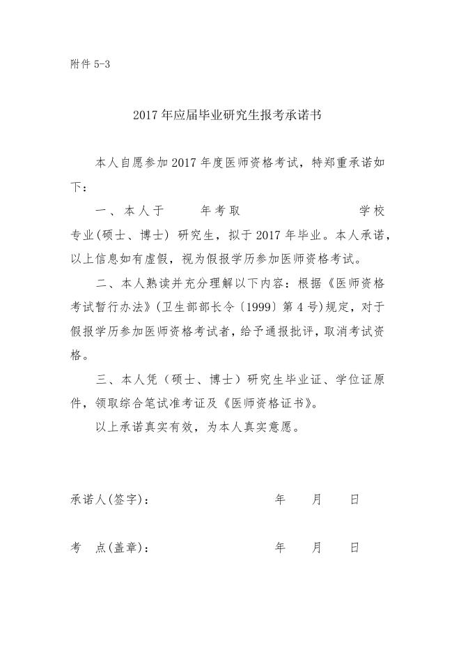5、应届医学专业毕业生医师资格考试报考承诺书.docx