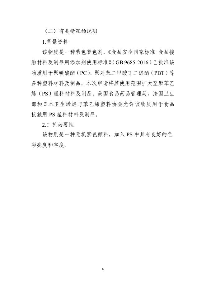 附件2 扩大使用范围的食品接触材料及制品用添加剂和有关情况说明.pdf