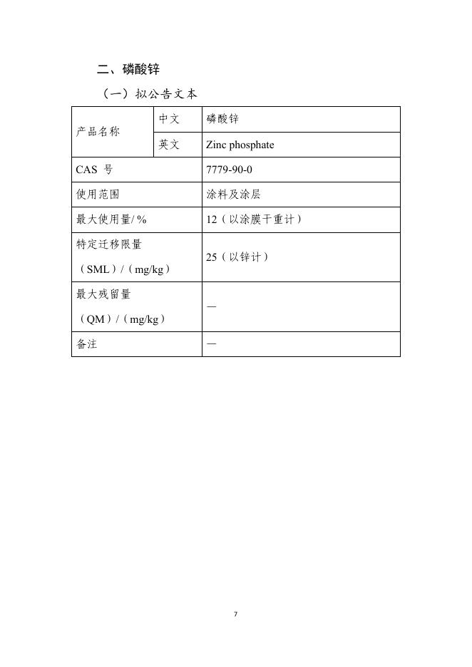 附件2 扩大使用范围的食品接触材料及制品用添加剂和有关情况说明.pdf