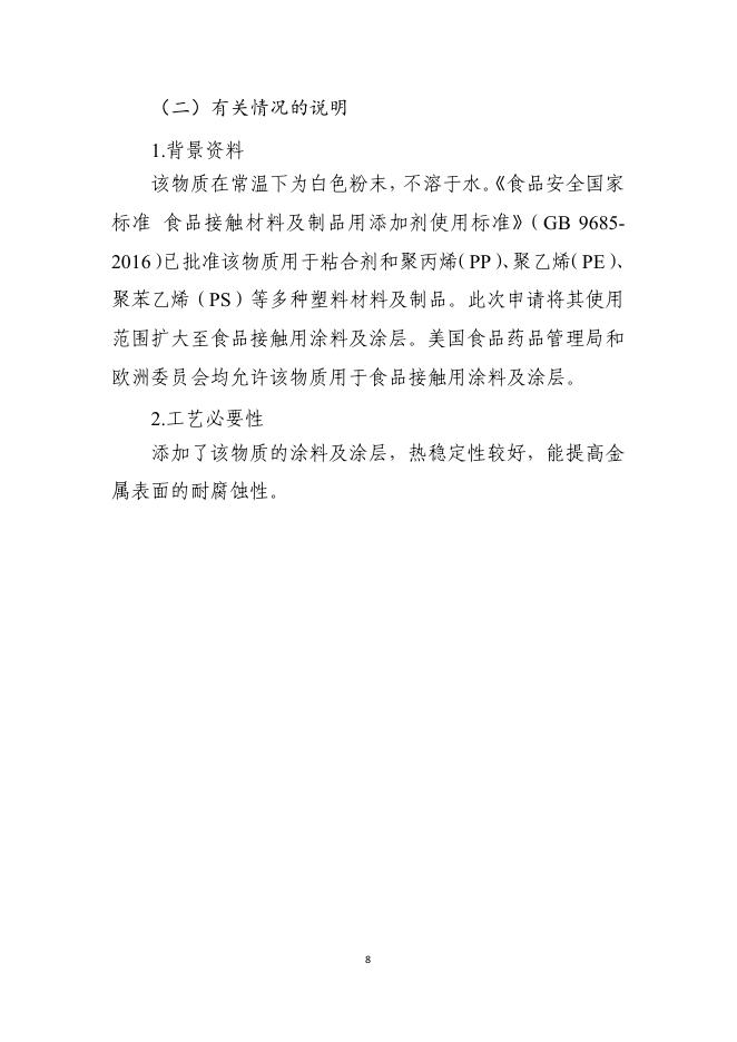 附件2 扩大使用范围的食品接触材料及制品用添加剂和有关情况说明.pdf