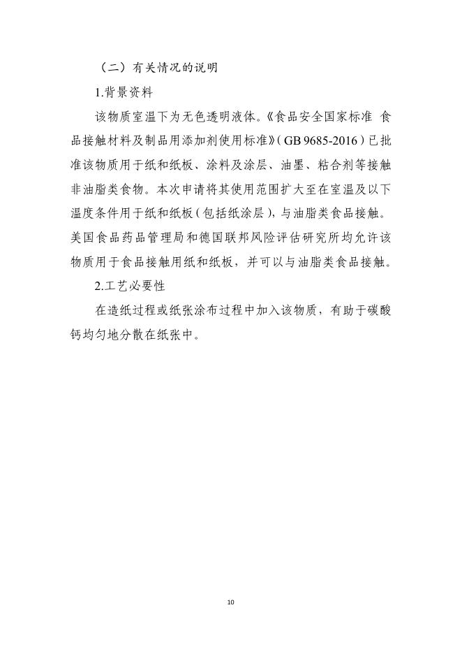 附件2 扩大使用范围的食品接触材料及制品用添加剂和有关情况说明.pdf