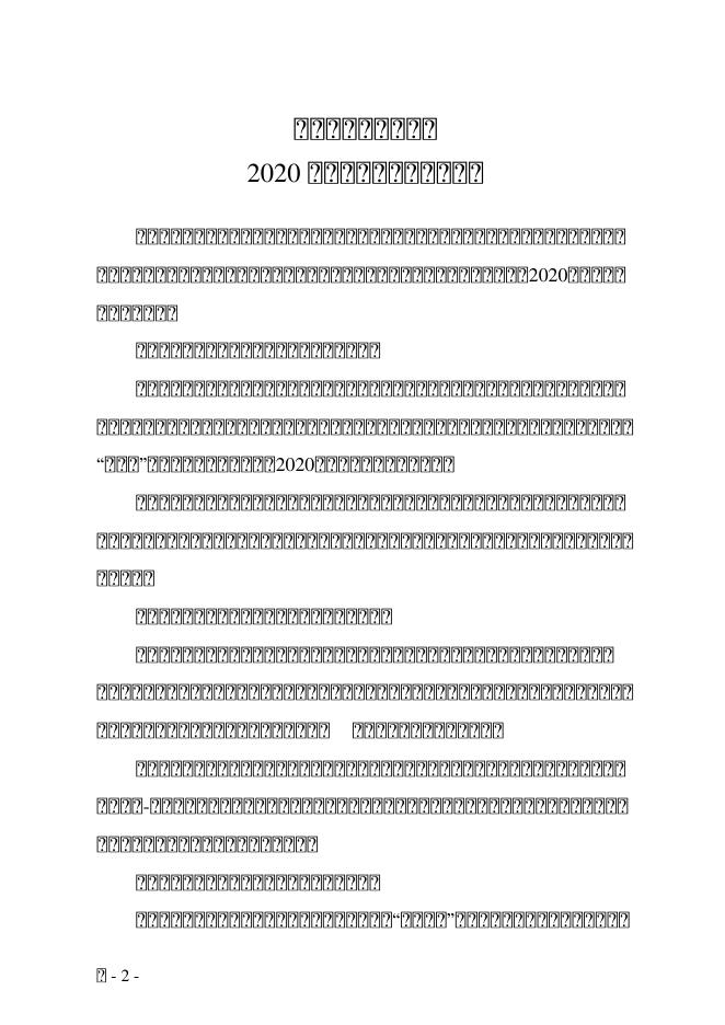 内蒙古自治区气象局关于印发《内蒙古自治区气象局2020年气候变化重点工作计划》的通知.pdf